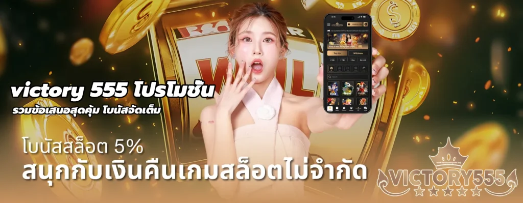 victory 555 โปรโมชั่น