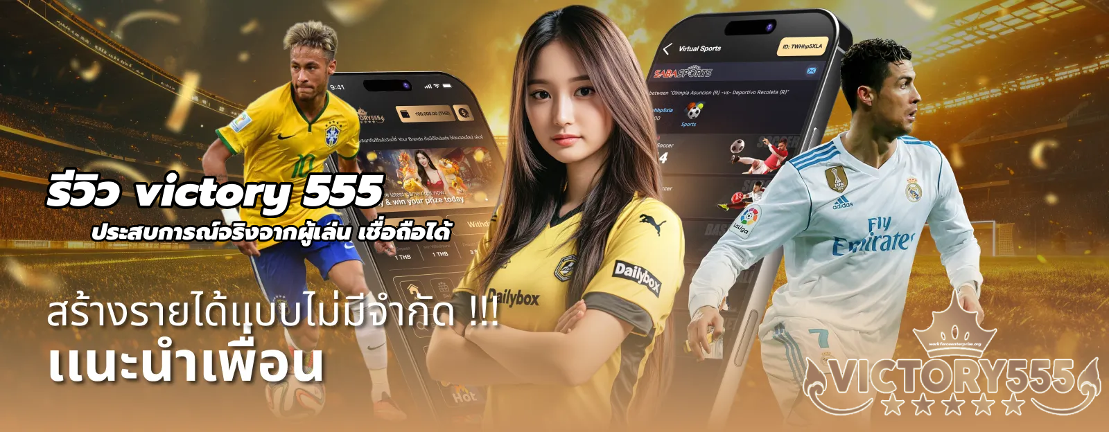 รีวิว victory 555